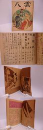 （雑誌）八雲　第4巻第2号　小説特集　稲垣足穂「松風」　　田島莉茉子「野球殺人事件6」