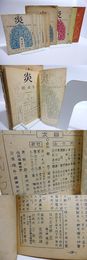 （雑誌）詩文学誌　炎　創刊号から14集内10冊