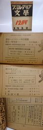 （雑誌）プロレタリア文学　第1巻第14号