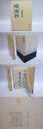 句集　鳴海抄　毛筆句署名入