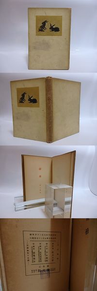 鸚鵡 初函帯(井伏鱒二 鈴木信太郎装) / 書肆 田髙 / 古本、中古
