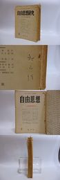 （雑誌）自由思想研究　全7冊内6冊　秋山清記名本