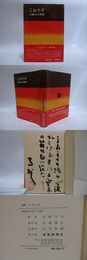 歌集　こおろぎ　毛筆歌署名落款入