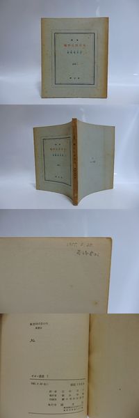 戦前の詩誌・半世紀の年譜(志賀英夫 編) / 書肆 田髙 / 古本