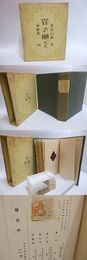 雀の卵　初版