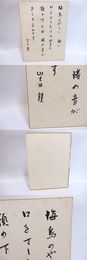 山之口貘色紙