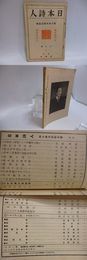 （雑誌）日本詩人　第6巻第5号　野口米次郎記念号