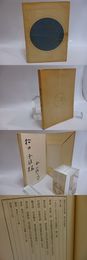 遠い旅　現代日本詩集7　献呈署名入
