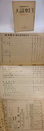 （雑誌）日本詩人　第2巻第1号　新年特別号