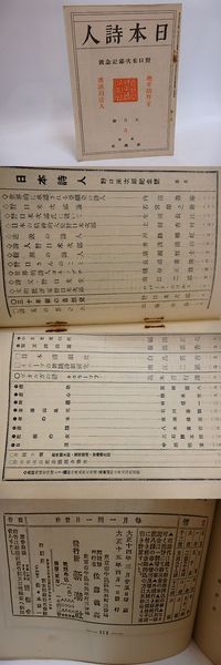 雑誌）日本詩人 第6巻第5号 野口米次郎記念号(佐藤義亮 編 野口