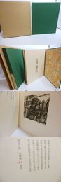 花讃め　限定50部版　肉筆題字・署名入　井上敏男銅版画10葉入
