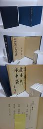 句集　繍鸞　献呈署名入・毛筆句署名落款入