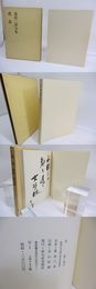 花表　桑原三郎句集　毛筆句署名入