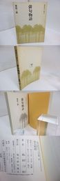 俳句物語　現代俳句の100冊・52