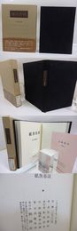 紙魚巷談　初函帯