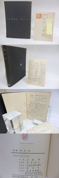 【70％OFF】 ) 阿部正路書込本(玉城徹 玉城徹歌集 馬の首 / 古本 / 田髙 書肆 短歌、俳句