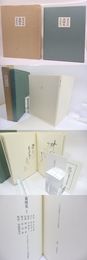 森曜集　限定300部　毛筆歌入