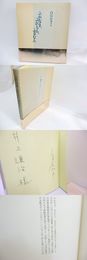 ふれなま、ふれもん、ふるむん　献呈署名入
