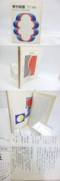 （雑誌）季刊版画　限定版　10号　菅井汲オリジナルリトグラフ「空の標識」入
