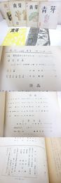 （雑誌）月刊詩誌　青芽　6冊