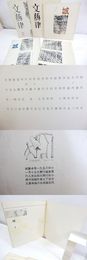 （雑誌）城・改題文藝律　1-6号内　5冊