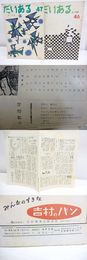（雑誌）だいある　詩と詩論　46号散文詩特集・47号恋愛詩作品特集　2冊