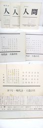 （雑誌）人間　創刊号・2号・5号