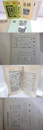 （雑誌）情緒　23号-38号　内8冊