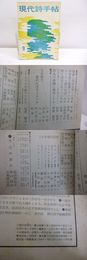 （雑誌）現代詩手帖　第3巻第9号