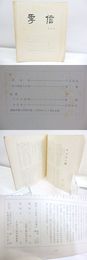 （雑誌）季信　第5号