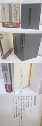 閑雲野鶴抄　加藤郁乎詩集　署名入