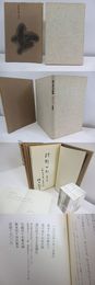 女ざかり　福中都生子詩集　村野四郎宛署名入・直筆便箋付