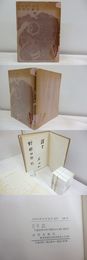 いのちうたげ　献呈署名入