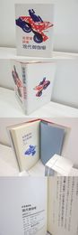 現代御伽噺　安里健詩集