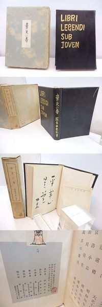 青天の書 特製限定80部 総革装・識語署名落款入 / 荻原井泉水