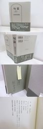 句篇　終りなりわが始めなり　献呈署名入