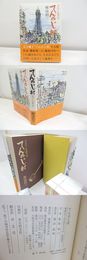 てんのじ村　書き下し長編小説 初カバ帯