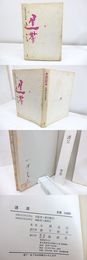 遅滞　小澤克己詩集　署名入