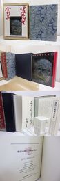 伊丹三樹彦全句集　特装本　限定100部　毛筆句署名入