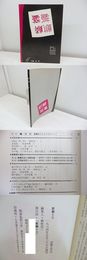 （雑誌）麒麟　6号　特集　検閲