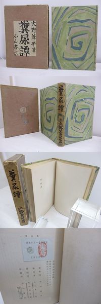 詩集 砂の楽器 特製50部 毛筆署名入 / 山中散生 [36083][良好
