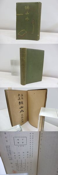 陸沈條條 著者私刊本限定50部内1番本 型染和紙装 毛筆画識語署名