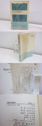 黒衣の短歌史　潮新書（元版）　初ビニカ帯　署名入謹呈状付