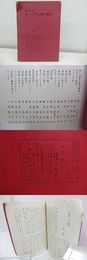 （雑誌）女人別冊　○（かつら）三千代詩集「裸婦」