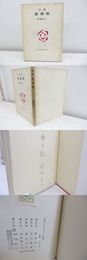 詩集　薔薇歌　献呈署名入