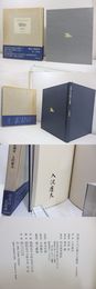 死者たちの群がる風景　限定700部　毛筆署名入