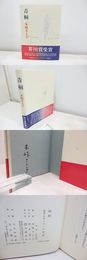 青桐　初カバ帯　署名入