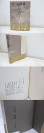 杢二の世界　初カバ帯　署名入