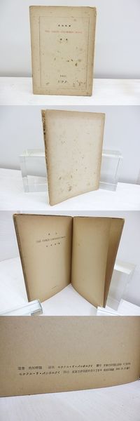 戦前の詩誌・半世紀の年譜(志賀英夫 編著) / 日本書房 / 古本
