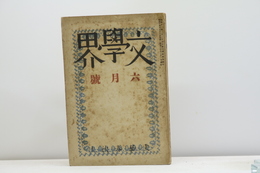 （雑誌）文學界　第6巻第6号　昭和14年6月号